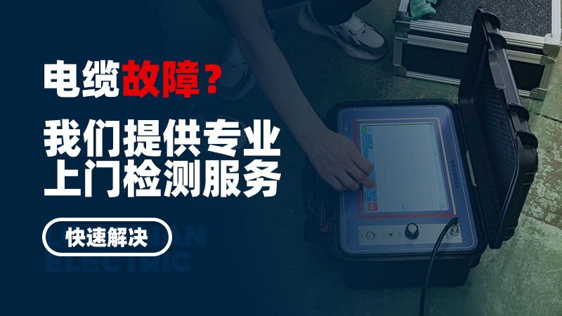 電纜故障?我們提供專業(yè)上門檢測服務(wù),快速解決