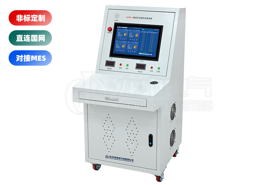 LDGK-II高壓開(kāi)關(guān)磨合試驗(yàn)臺(tái)(二工位)