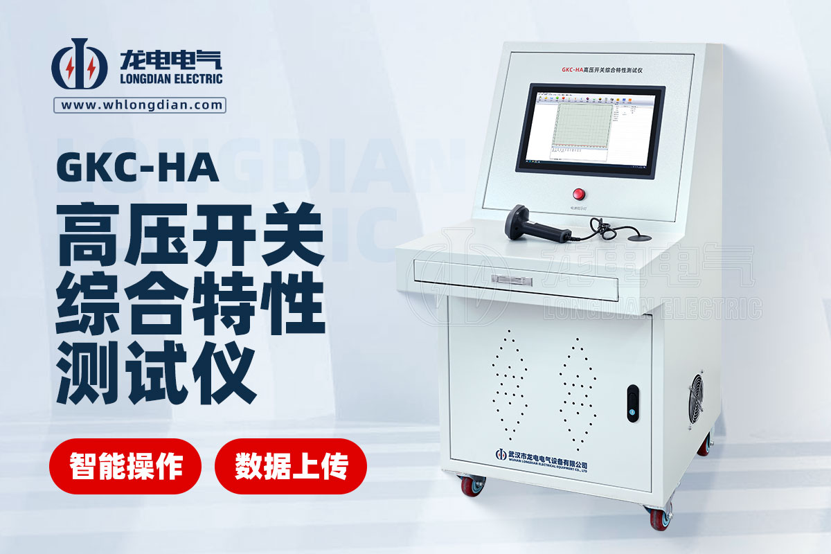 高壓開(kāi)關(guān)機(jī)械特性測(cè)試儀