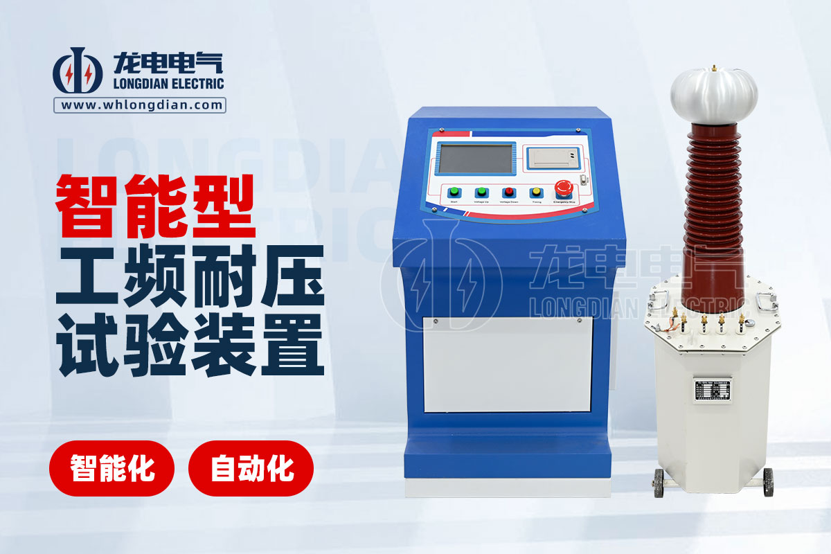 LDTC-104D智能工頻耐壓試驗設(shè)備