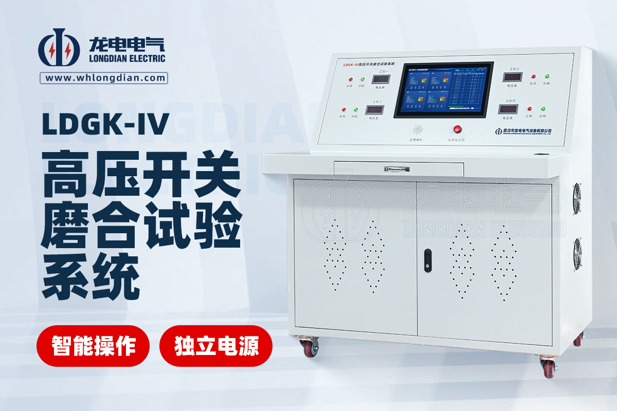 LDGK-IV斷路器老化試驗(yàn)臺(tái)