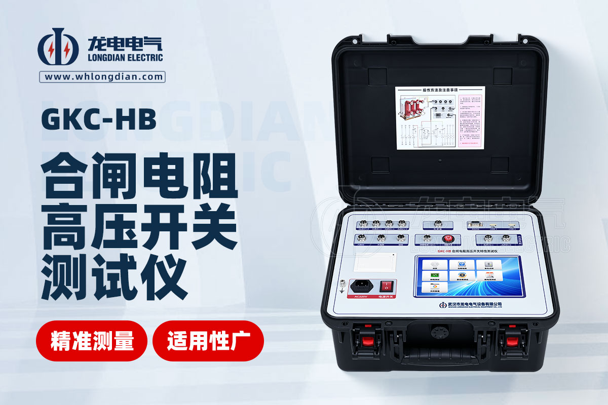 GKC-HB斷路器機(jī)械特性測試儀