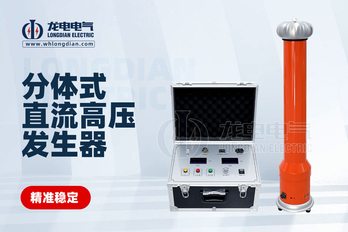 LDZGF直流高壓發(fā)生器