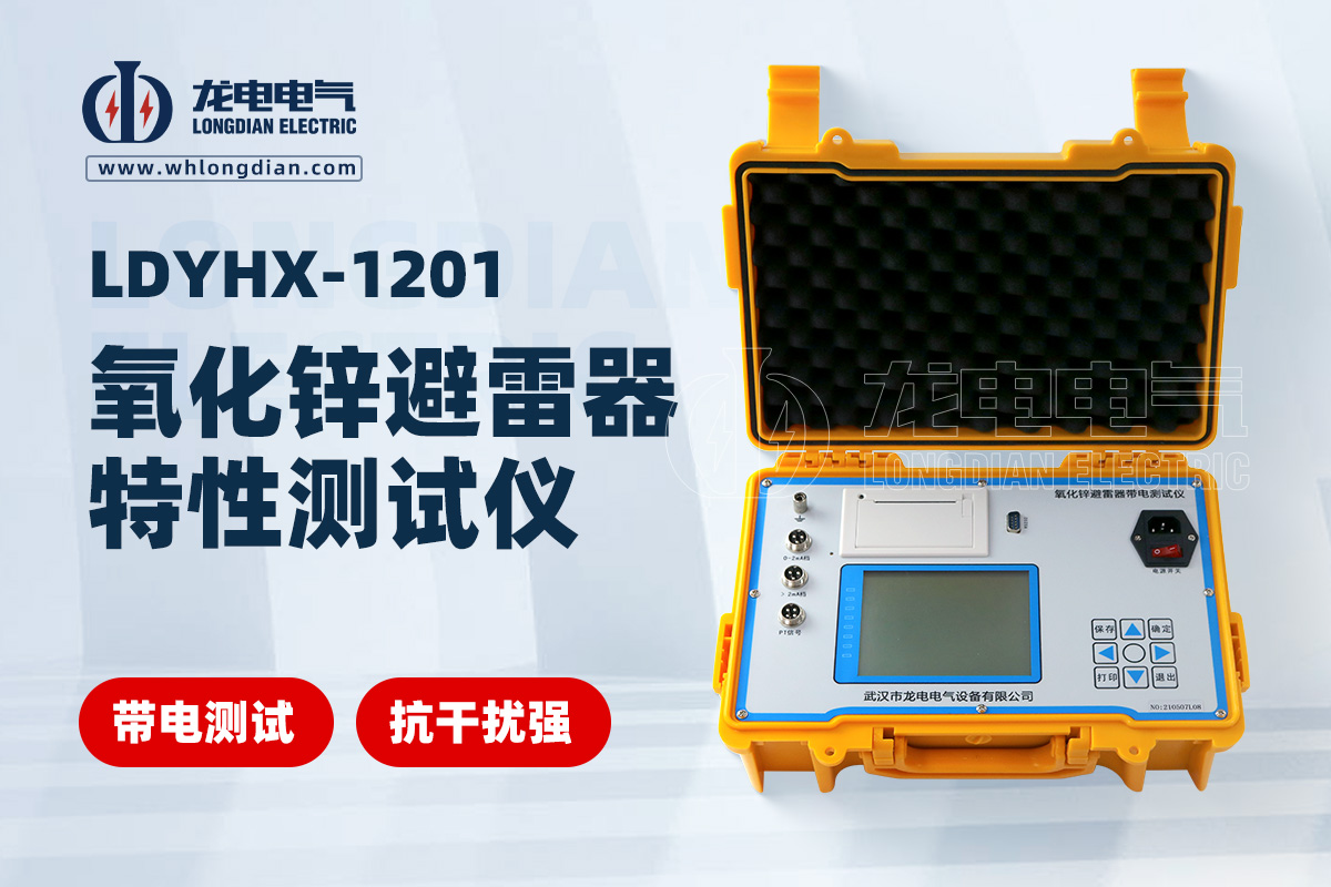 LDYHX-1201氧化鋅避雷器特性測(cè)試儀
