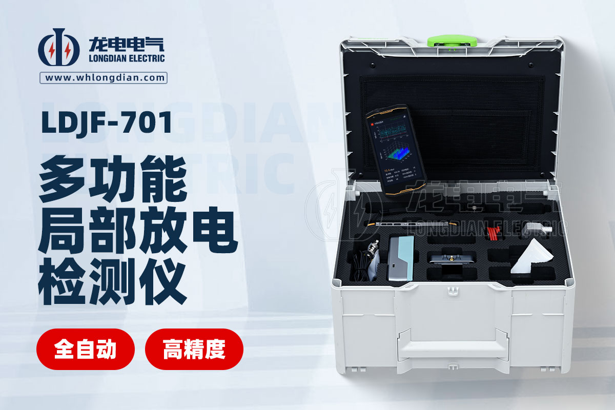 LDJF-701手持式局部放電測(cè)試儀