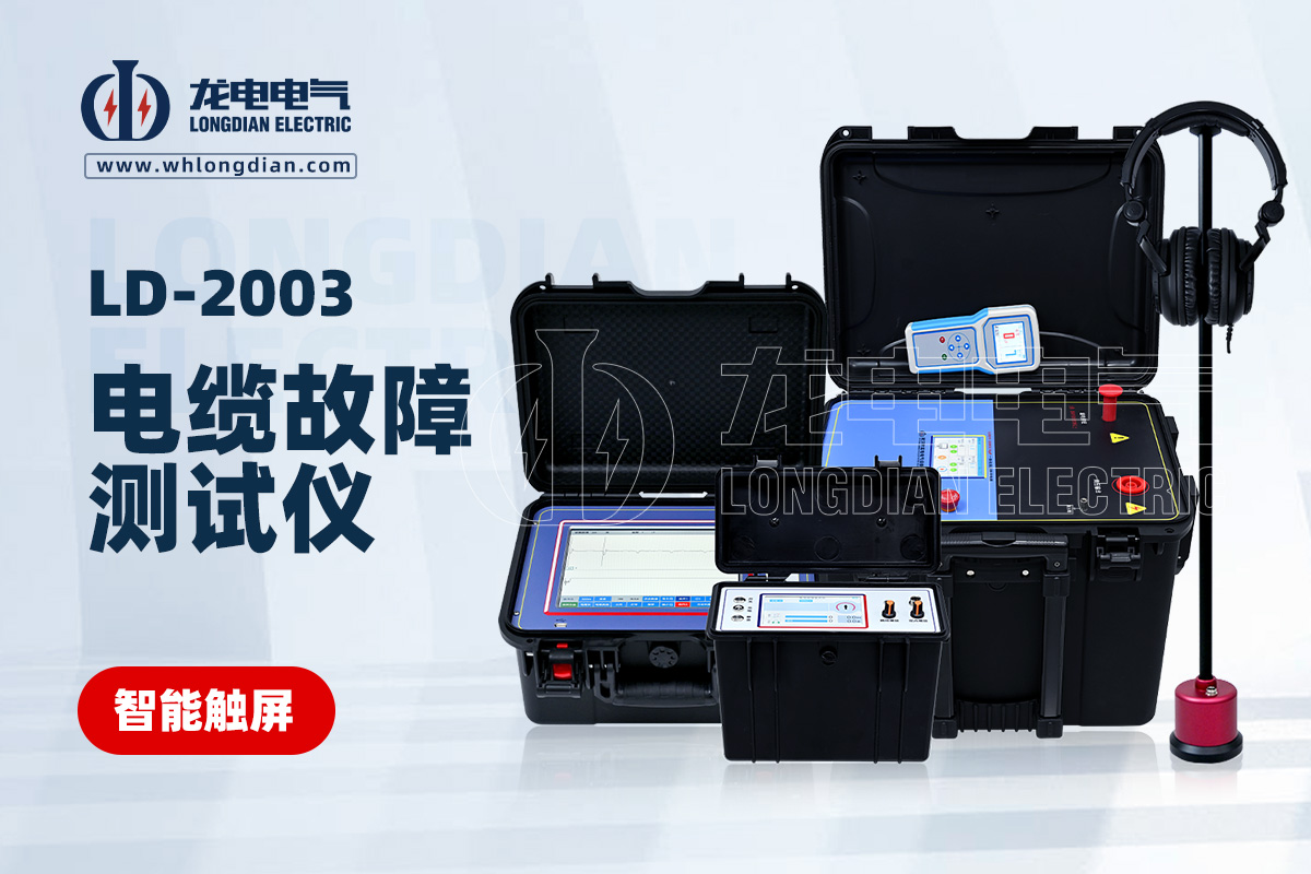 LD-2003智能型電纜故障測試儀