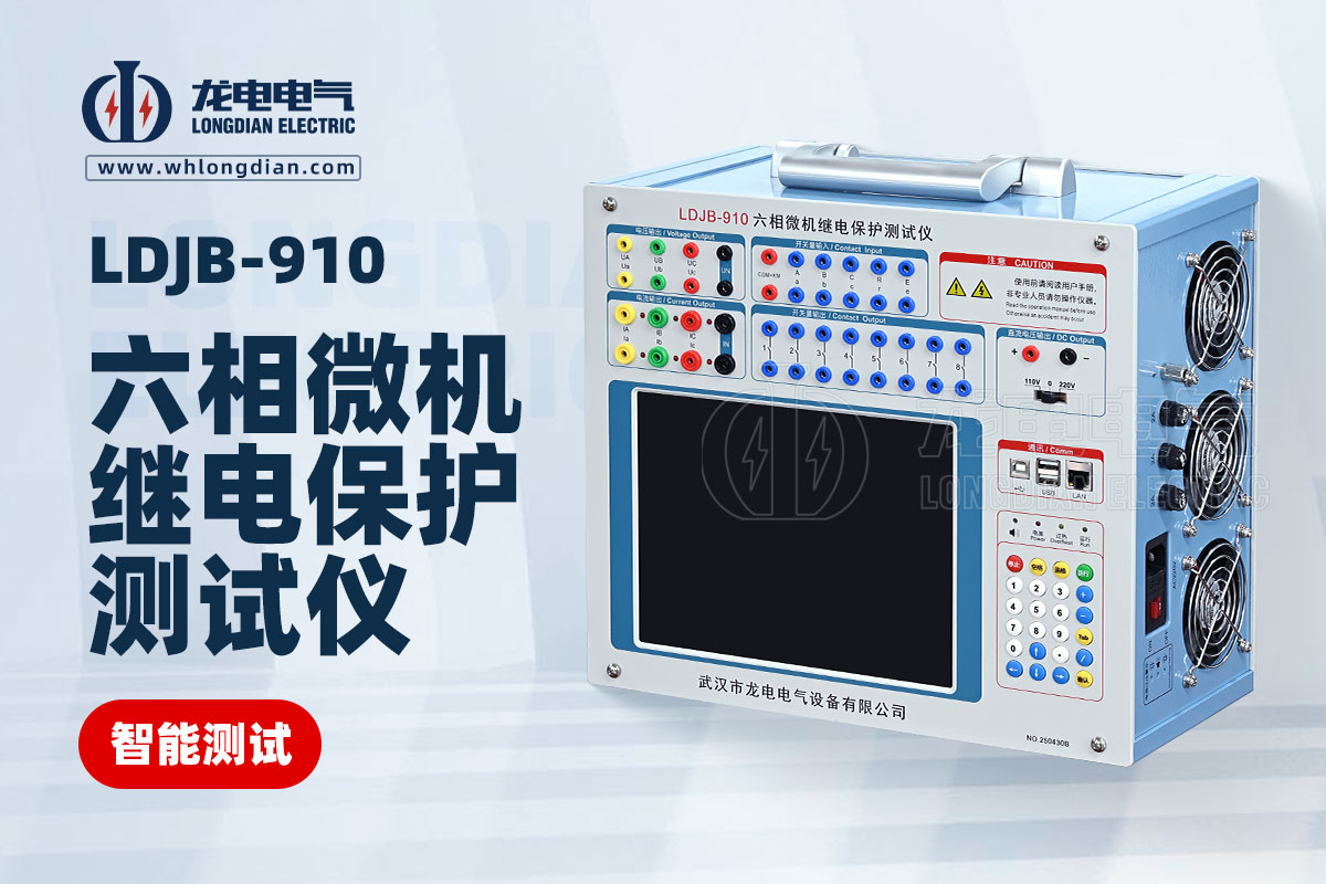 LDJB-910繼電保護(hù)校驗儀