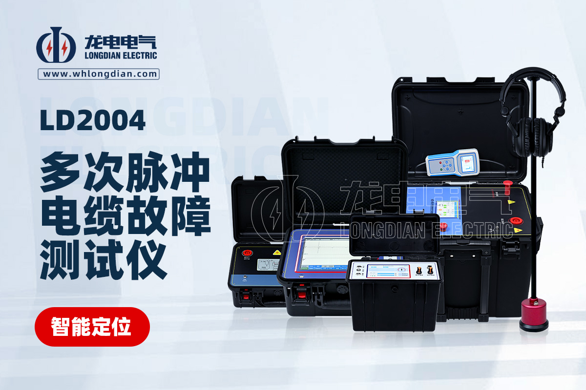 LD-2004地埋電纜故障測(cè)試儀