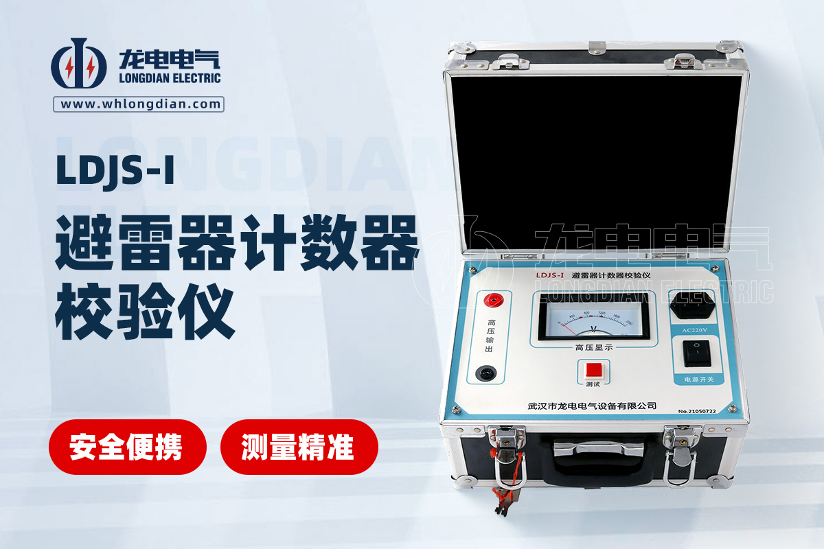 LDJS-I避雷器放電計數(shù)器測試