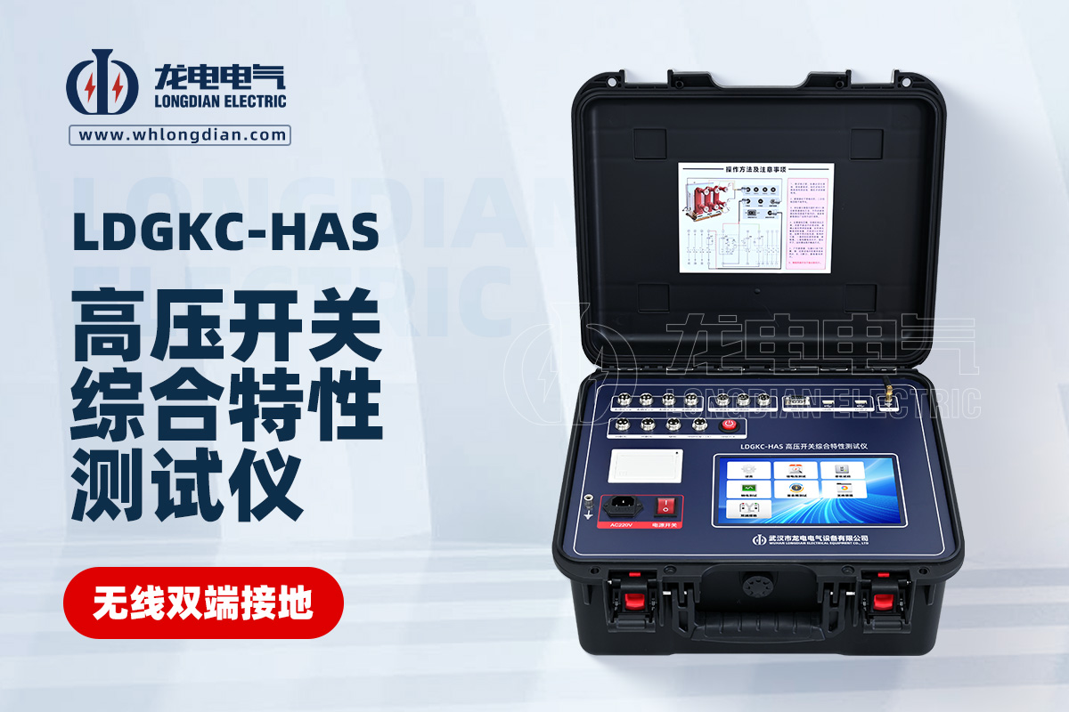LDGKC-HAS高壓開關(guān)機(jī)械特性測(cè)試儀