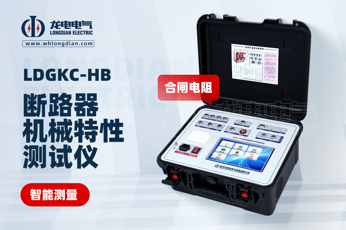 LDGKC-HB高壓開關(guān)特性測試儀