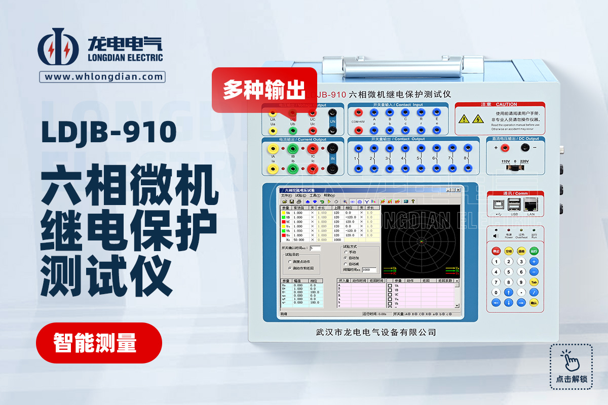 LDJB-910六相繼電保護(hù)校驗儀