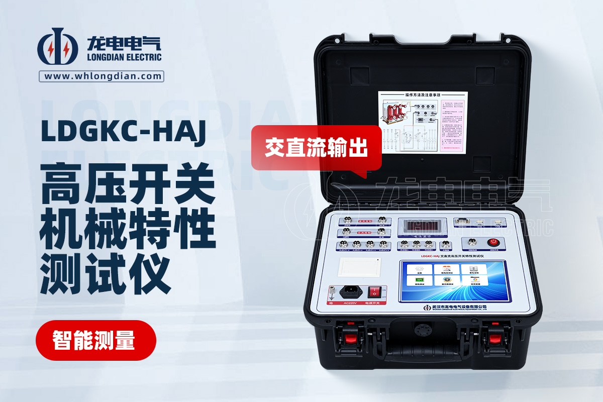 LDGKC-HAJ交直流高壓開關(guān)機(jī)械特性測試儀