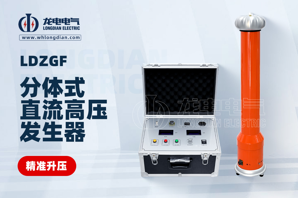 LDZGF直流高壓發(fā)生器