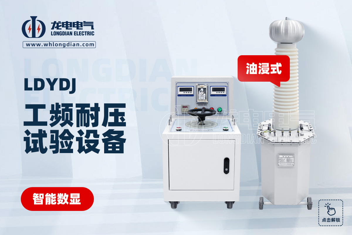 LDYDJ 工頻耐壓試驗設(shè)備